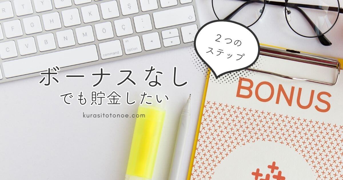 ボーナスなしでも貯金する方法