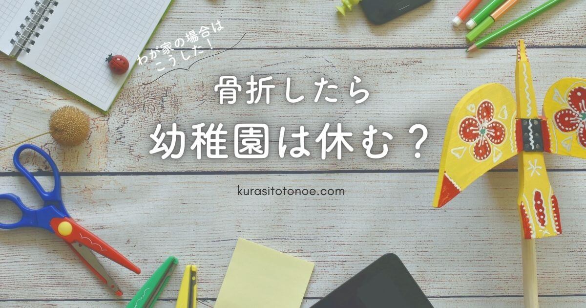 骨折したら幼稚園は休む？