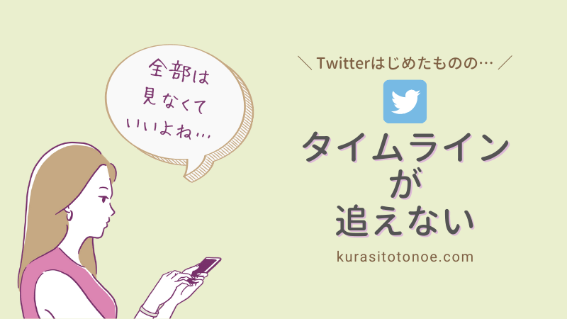 Twitterのタイムラインが追えない