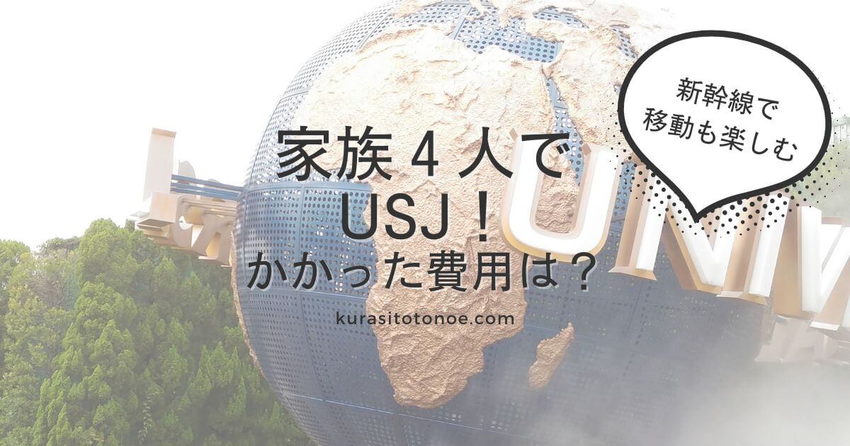 USJに家族4人で行った費用