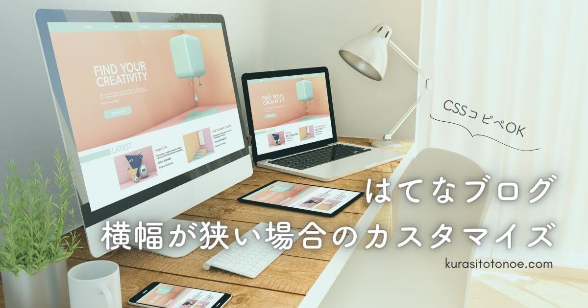 はてなブログの横幅カスタマイズ