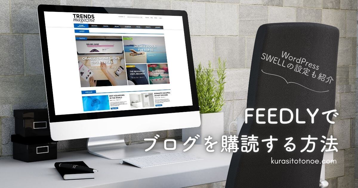 Feedlyでブログ購読とWordPressの設定
