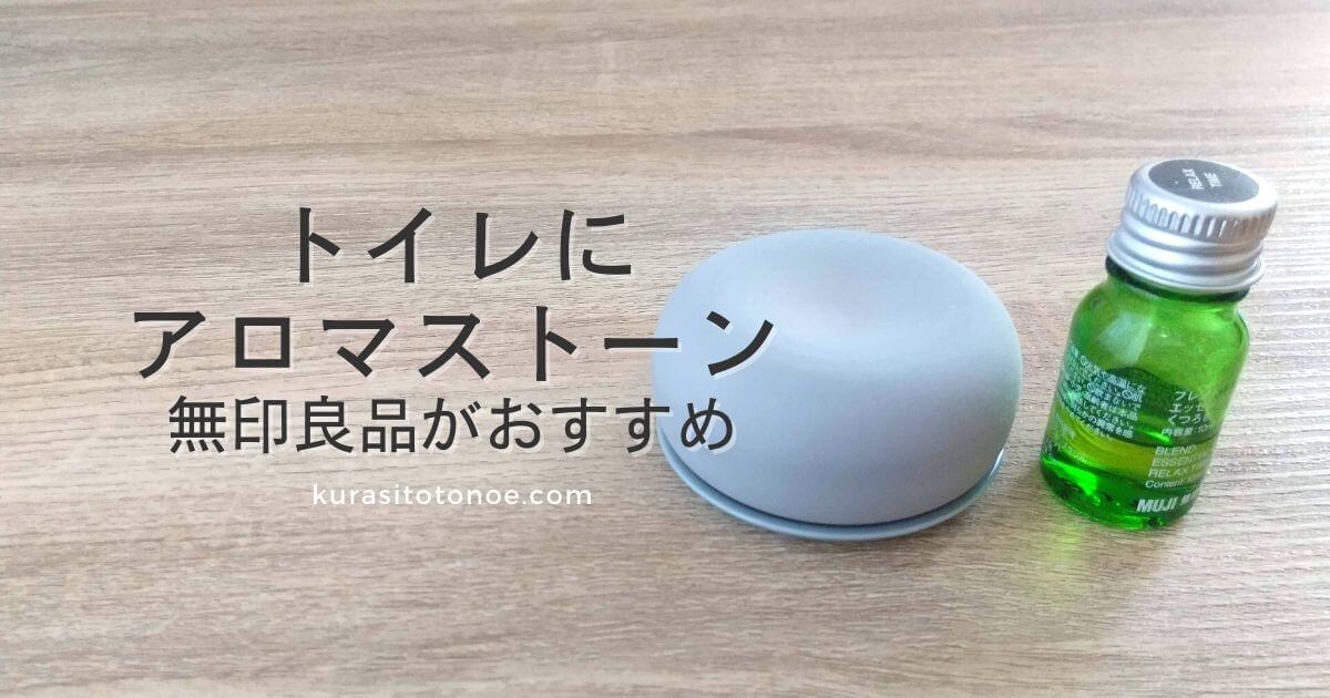 トイレに無印のアロマストーン