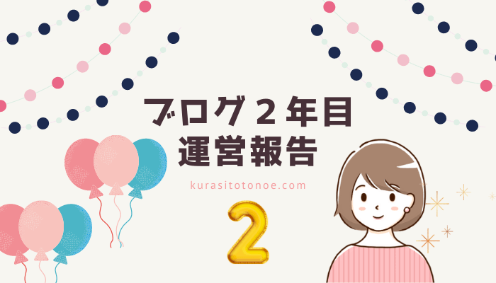 ブログ2年目運営報告