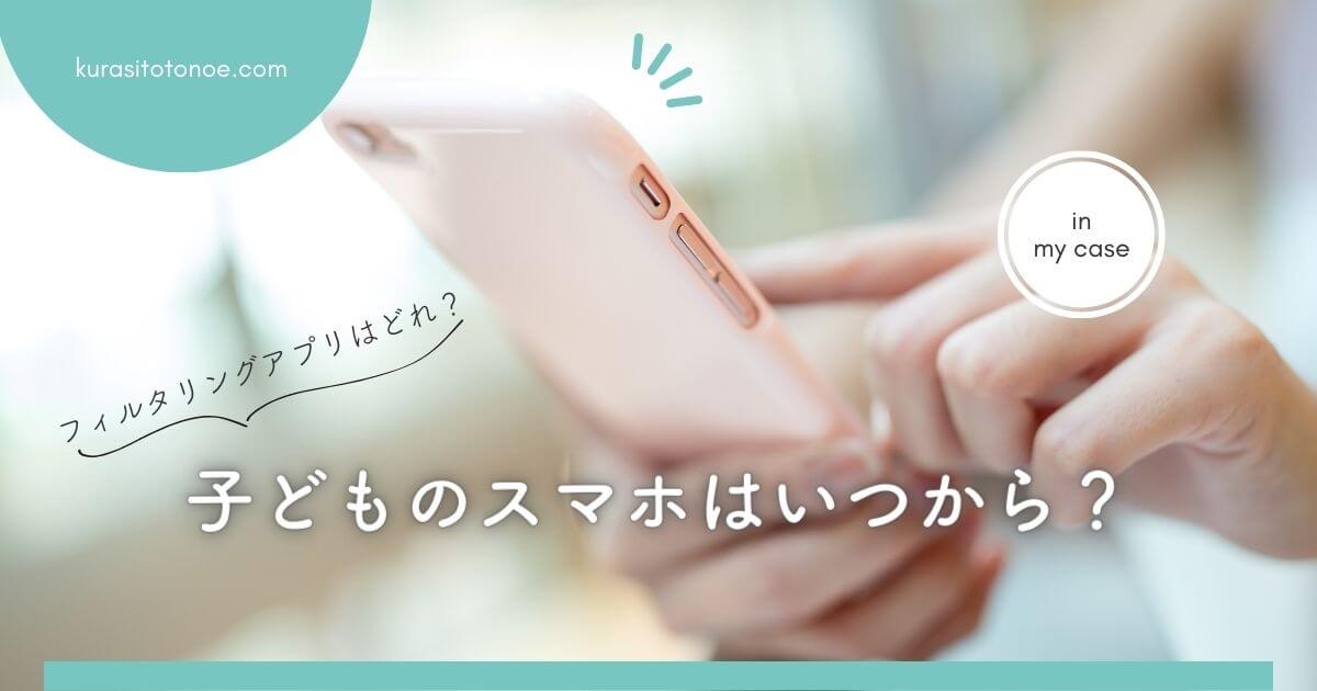 子どものスマホはいつから？