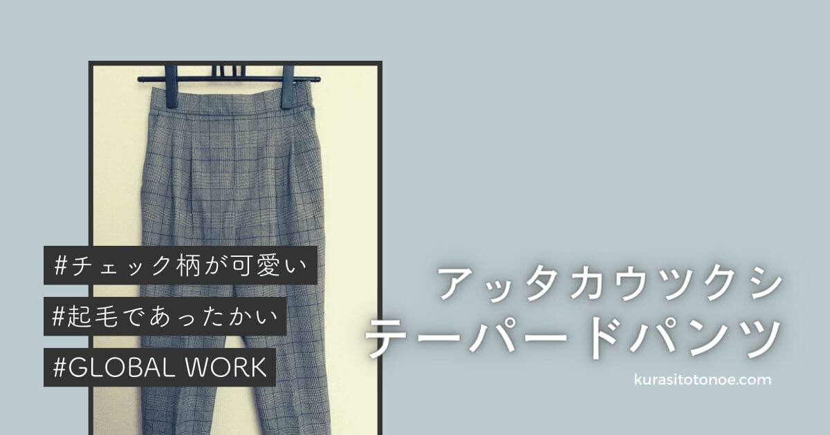 アッタカウツクシテーパードパンツ