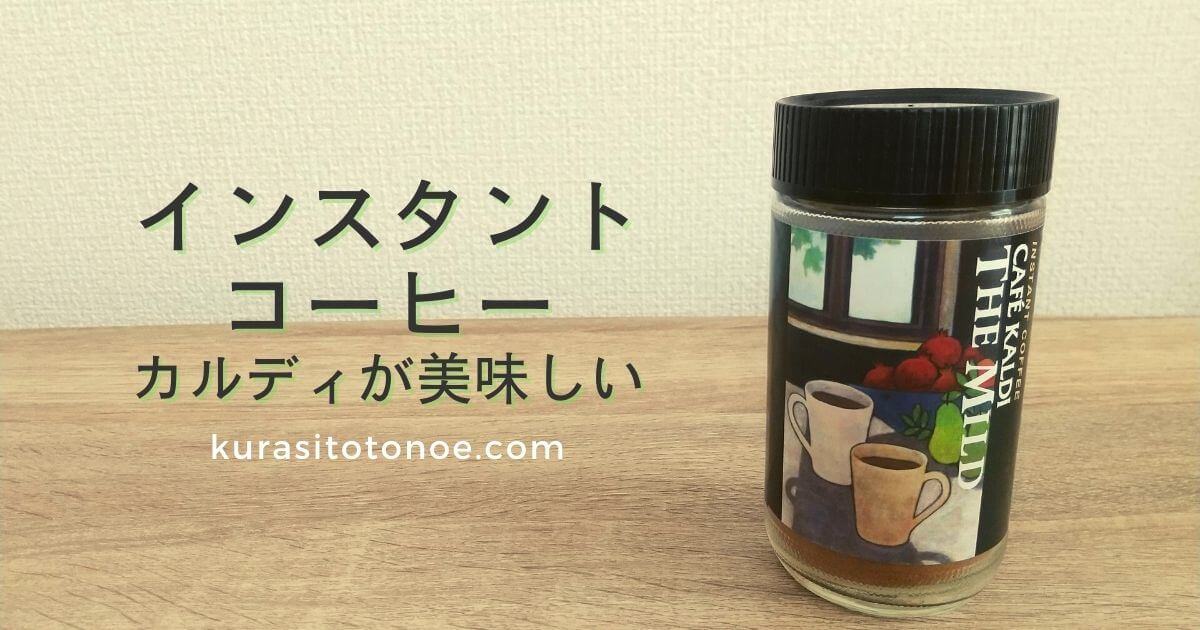 カルディのインスタントコーヒー