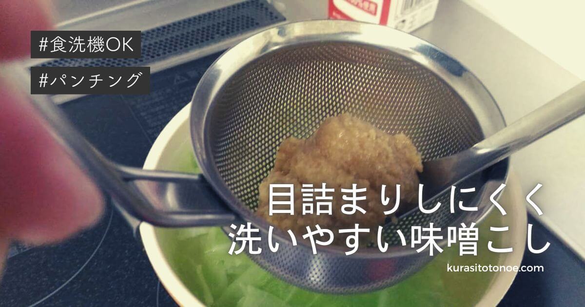 パンチング味噌こし