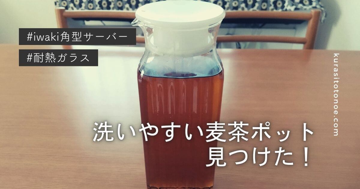 洗いやすい麦茶ポット