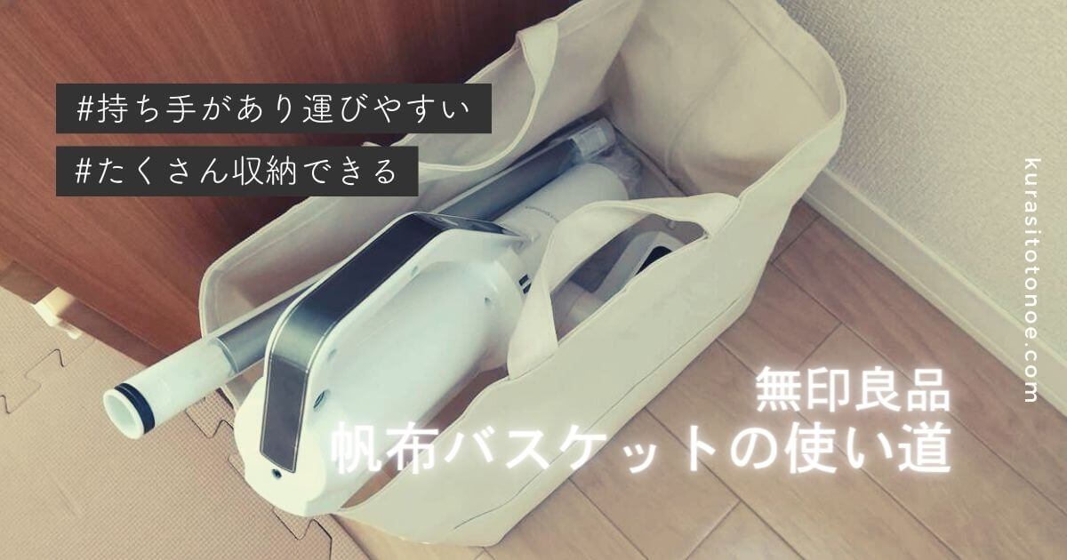 無印良品の帆布バスケット