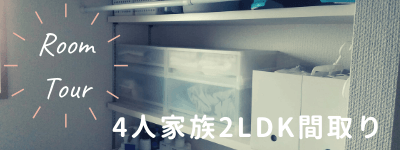 4人家族で2ldk ミニマリストのルームツアー 間取り公開 くうかんしんぷるライフ