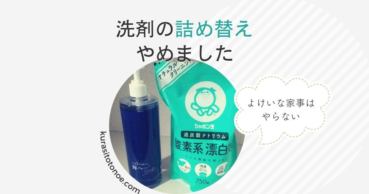 洗剤の詰め替えやめた