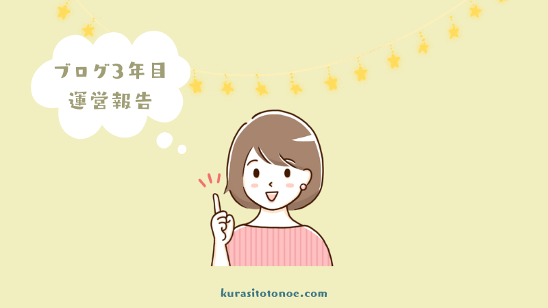 ブログ3年目運営報告