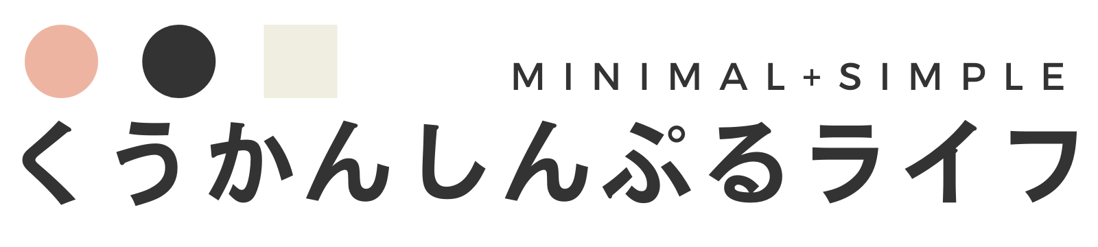 くうかんしんぷるライフ