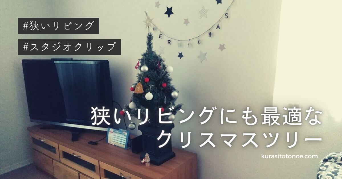 スタジオクリップのクリスマスツリー