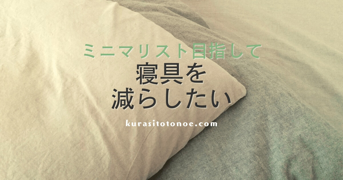ミニマリストの寝具(布団)