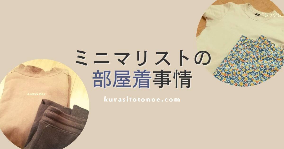 ミニマリストの部屋着