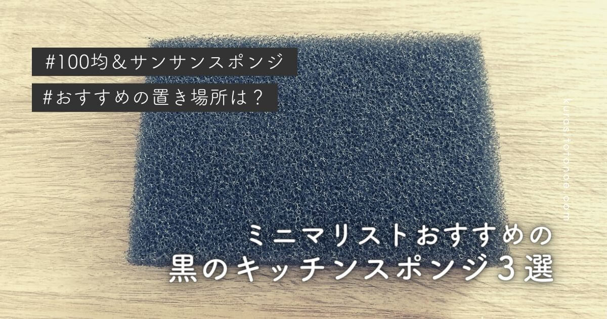 ミニマリストおすすめの黒のキッチンスポンジ