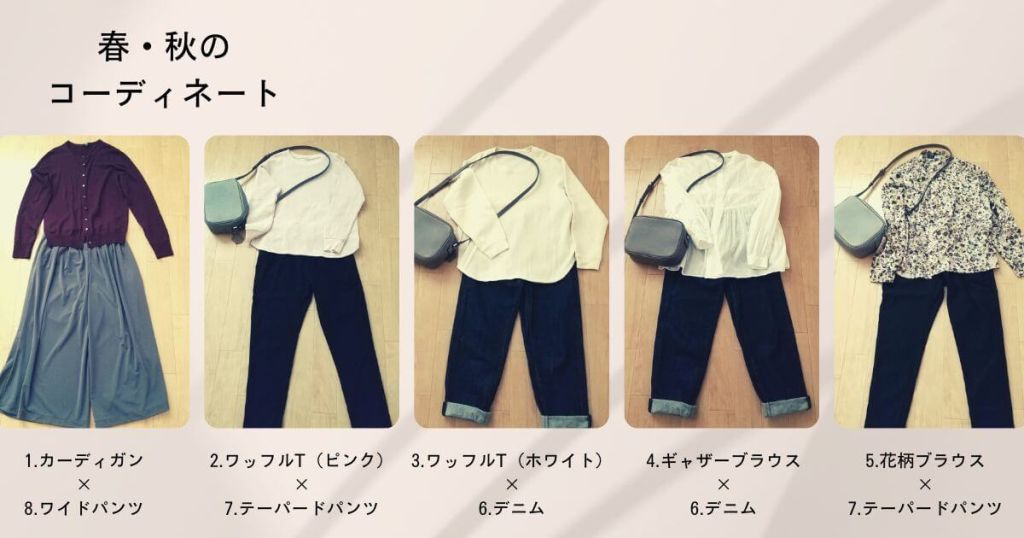 ミニマリストの春服・秋服コーデ