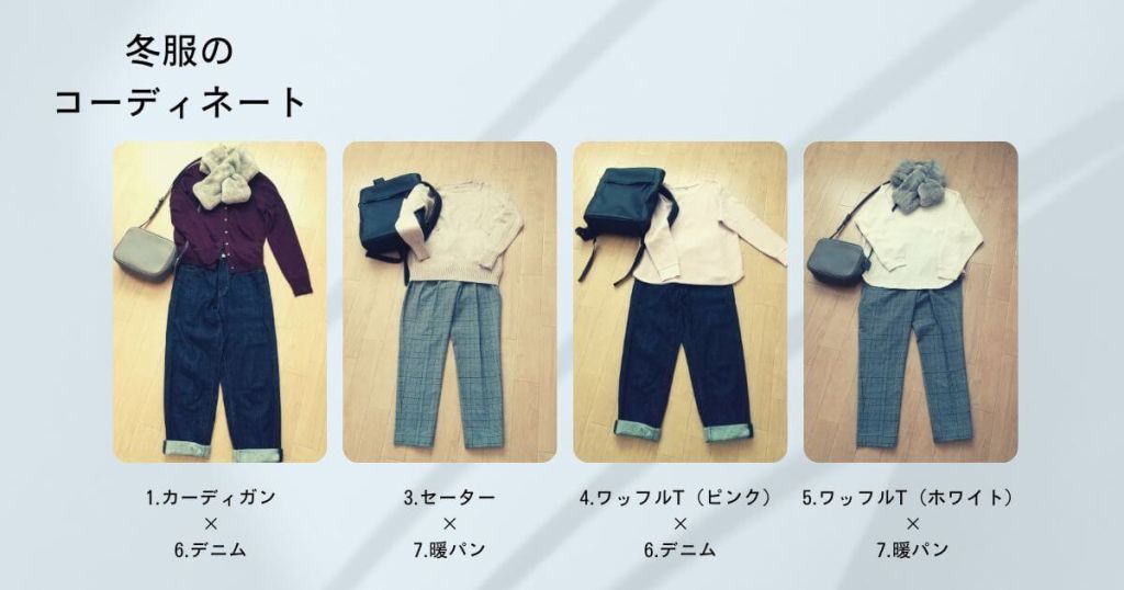 40代女性ミニマリストの冬服コーデ