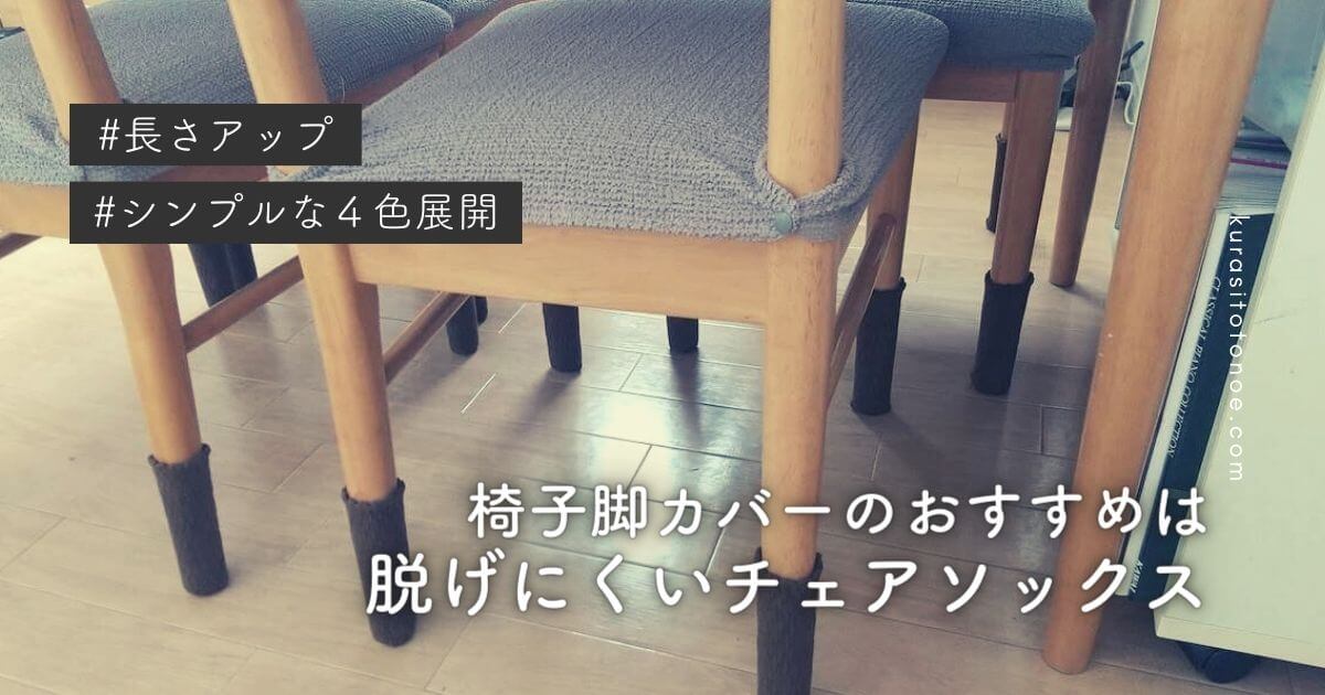 椅子脚カバーのおすすめは脱げにくいチェアソックス