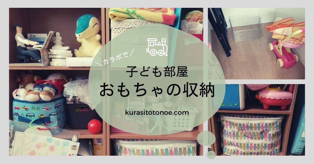 子供部屋のおもちゃ収納