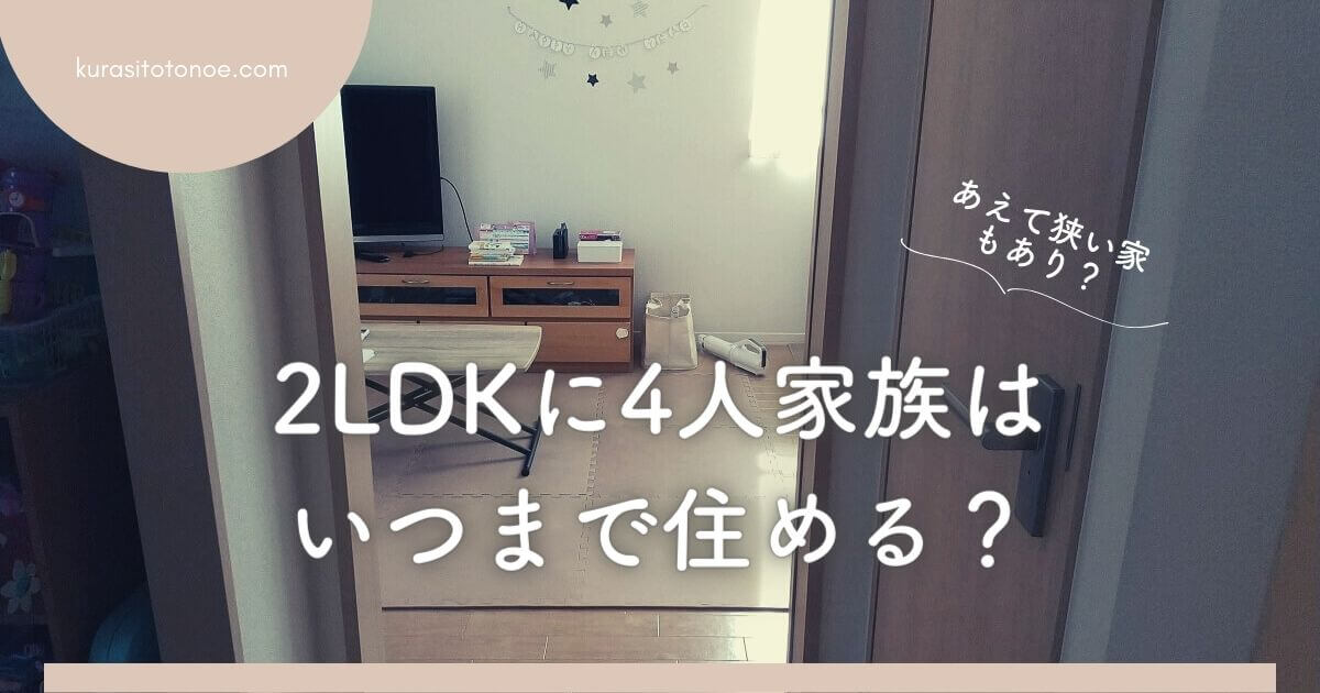 2LDKに4人家族はいつまで住める？