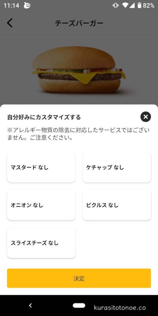 モバイルオーダーでのチーズバーガーのカスタマイズ注文