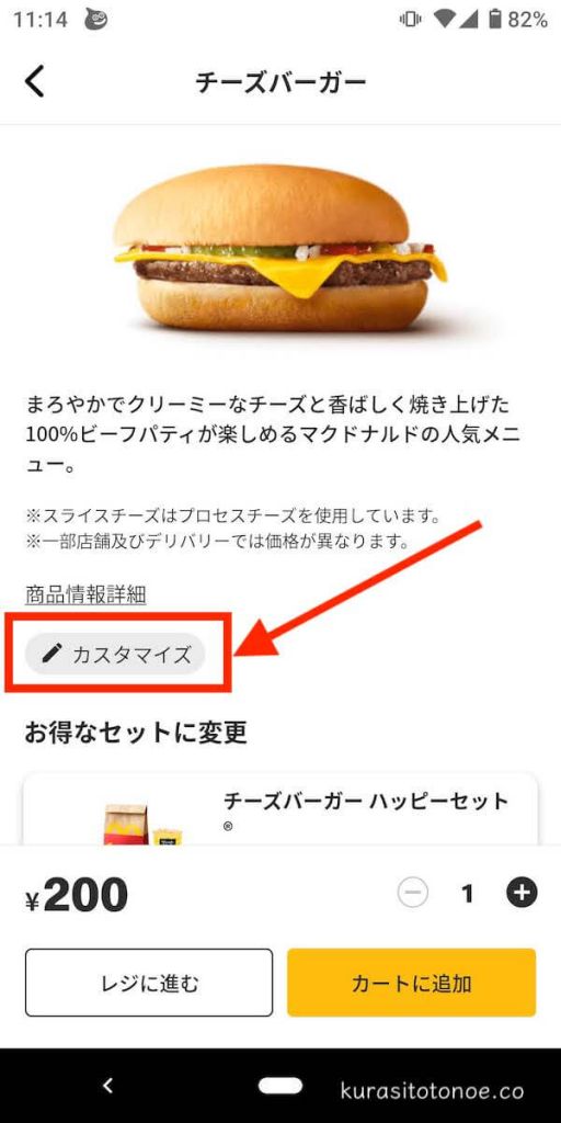 モバイルオーダーでのチーズバーガーのカスタマイズ注文