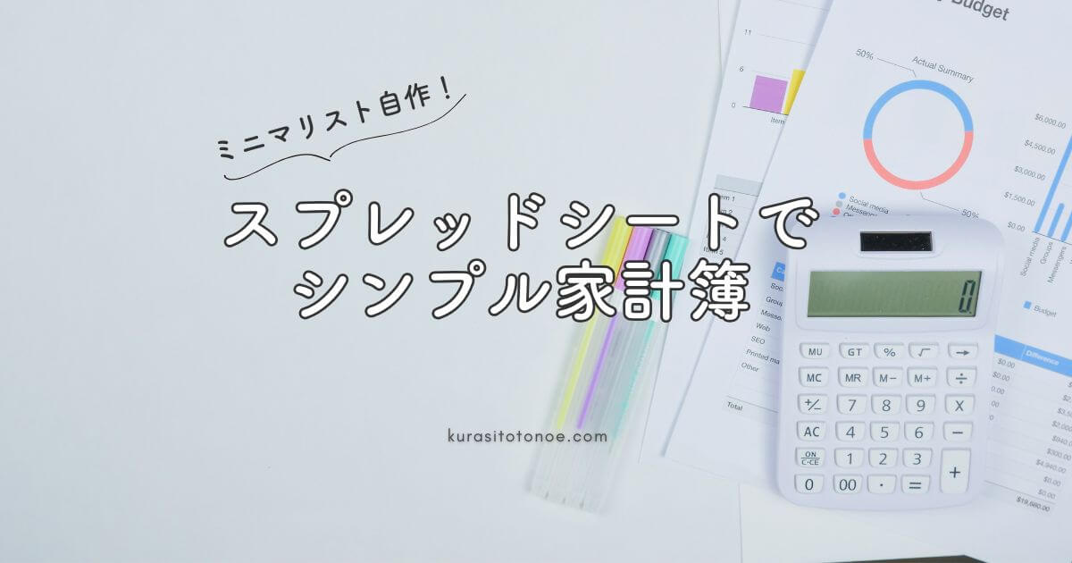スプレッドシートで自作家計簿