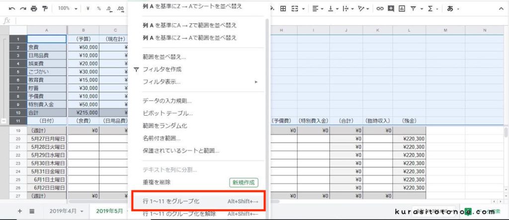 スプレッドシート家計簿グループ化