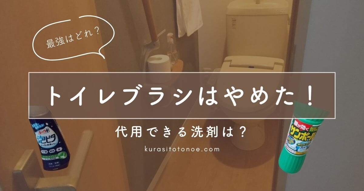 流せるトイレブラシはやめた！