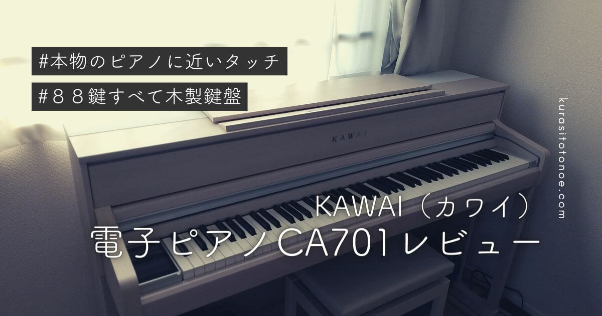 カワイCA701をレビュー