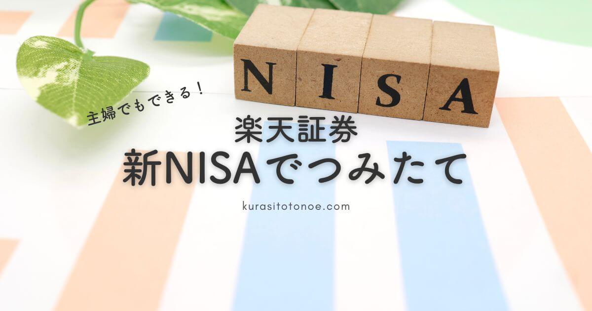 主婦が楽天証券で新NISAのつみたて開始