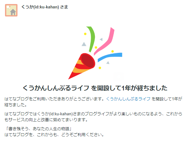 ブログ開設1年メール