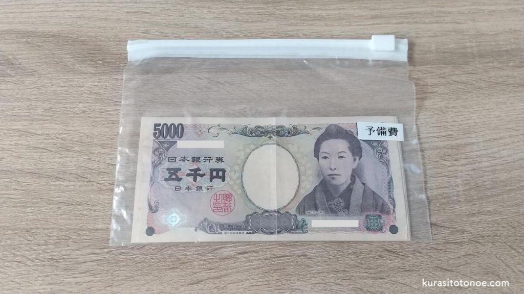 袋分け貯金