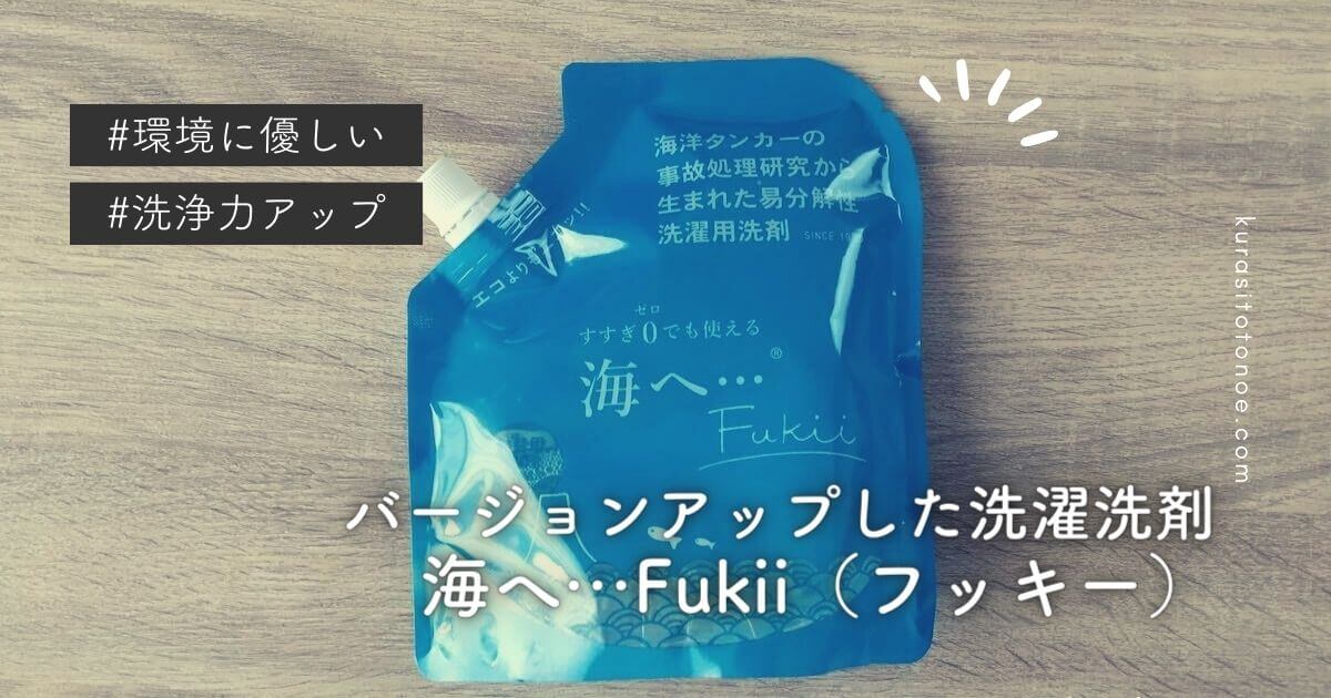 海へ…Fukii（フッキー）をレビュー