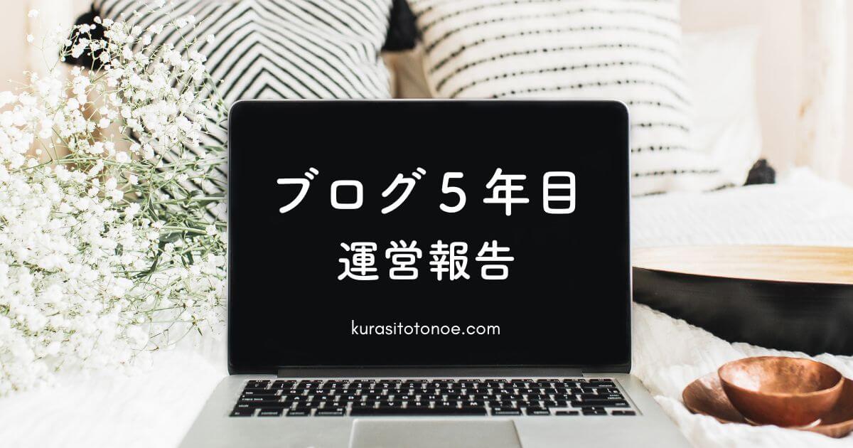 ブログ5年目の運営報告