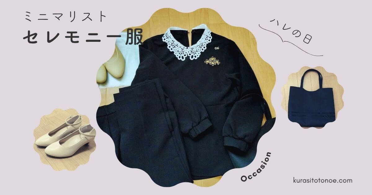 ミニマリストのセレモニー服