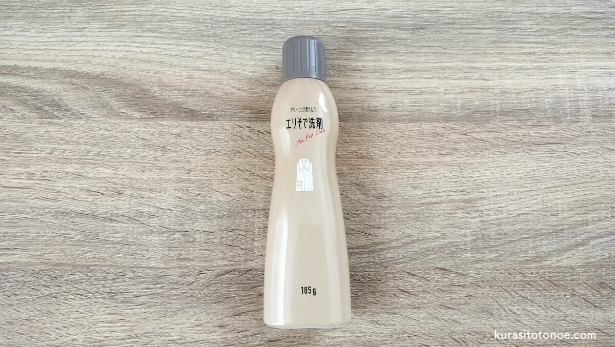 クリーニング屋さんのエリそで洗剤