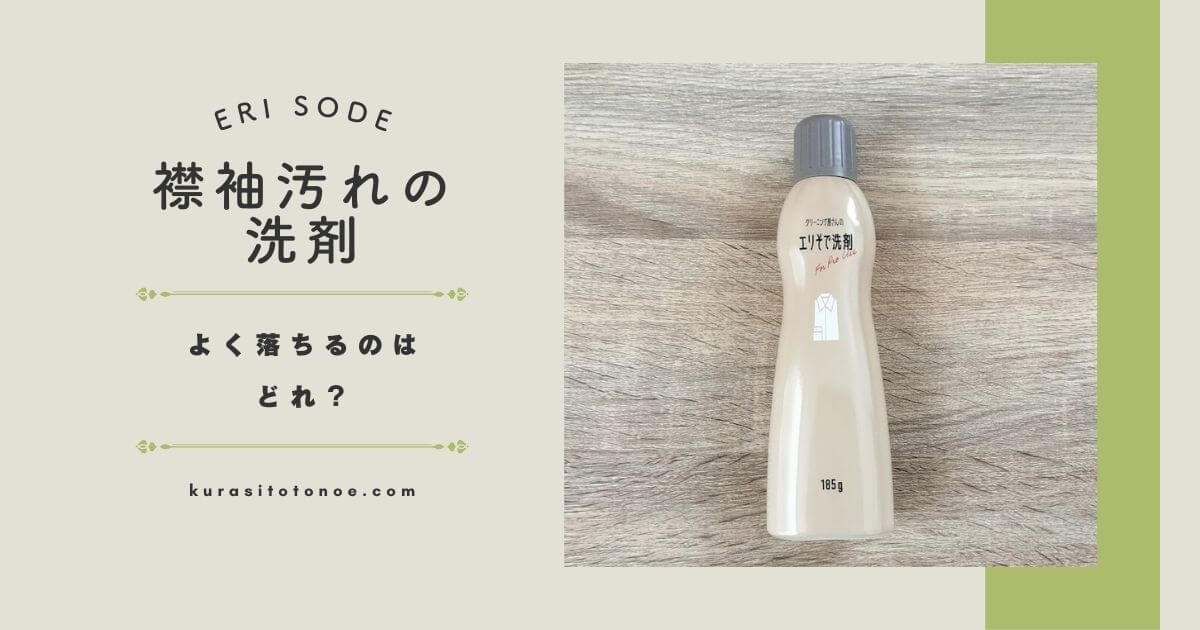 襟袖洗剤の最強はどれ？