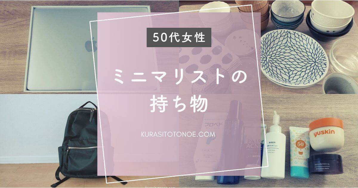 女性ミニマリストの持ち物