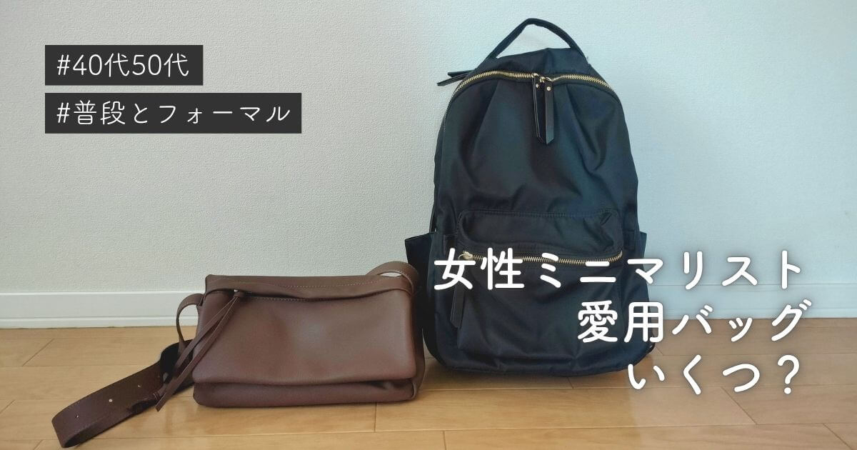 ミニマリストの愛用バッグ