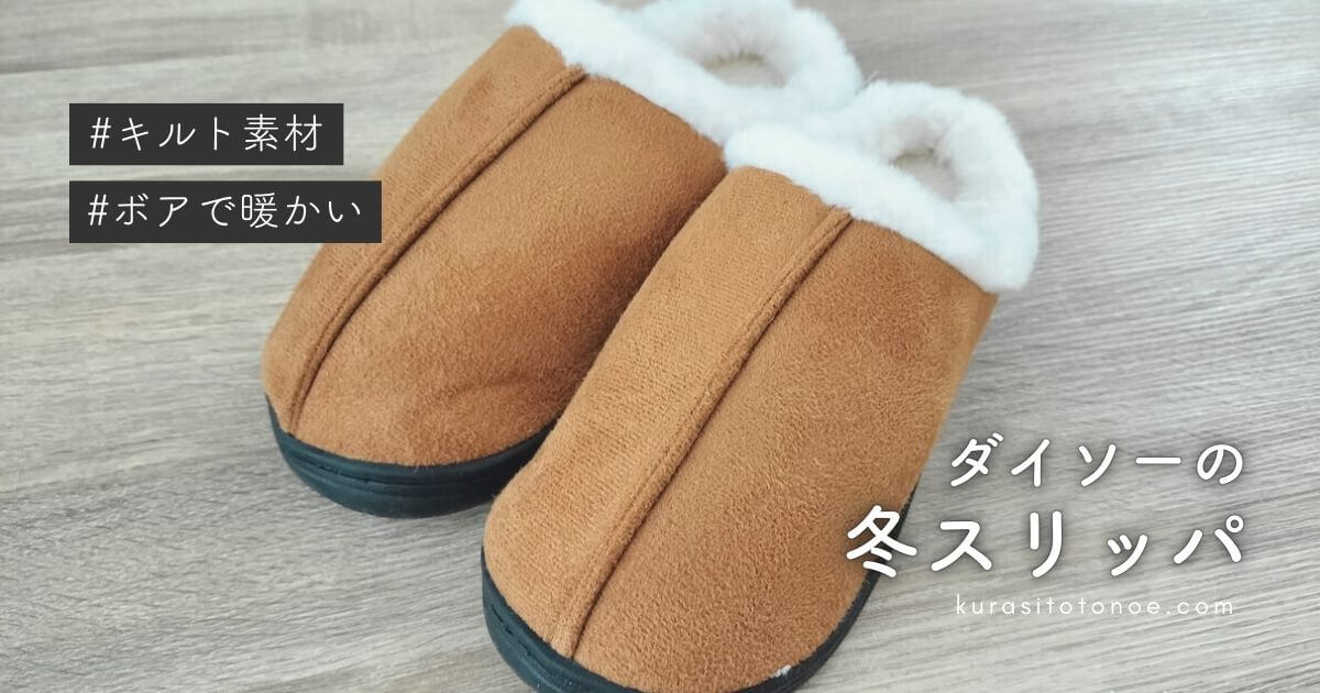 ダイソー冬スリッパ