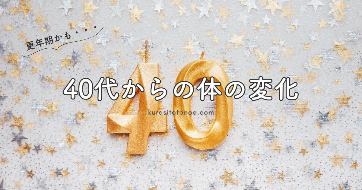 40代からの体の変化