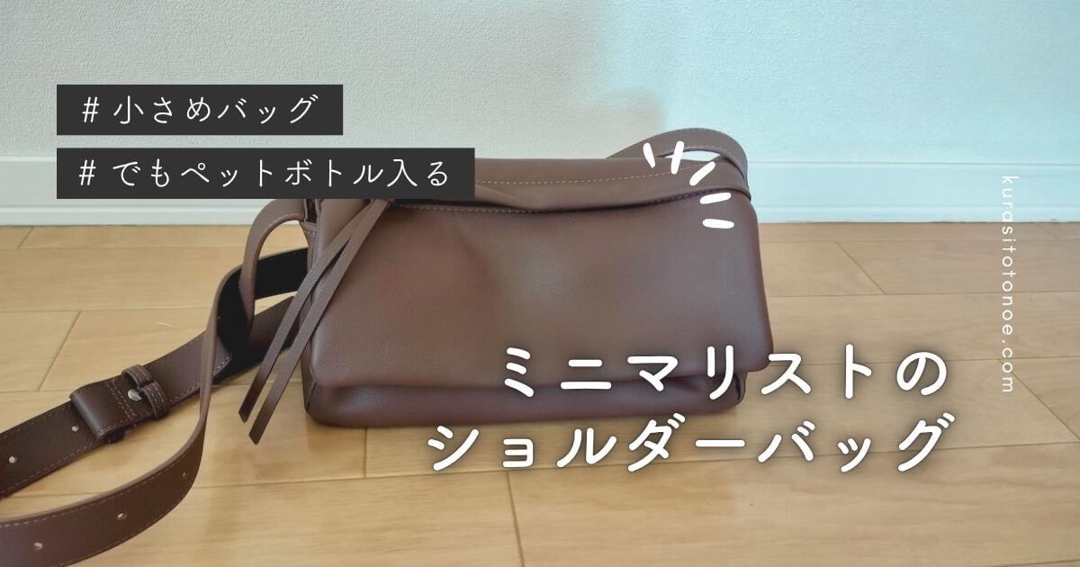 ミニマリストのショルダーバッグ
